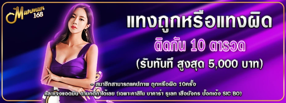 ทางเข้า สู่ระบบ MUNMUN 168