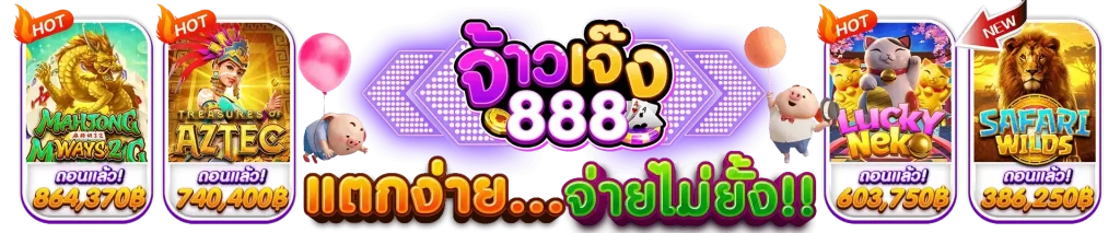 จ้าวเจ๊ง888