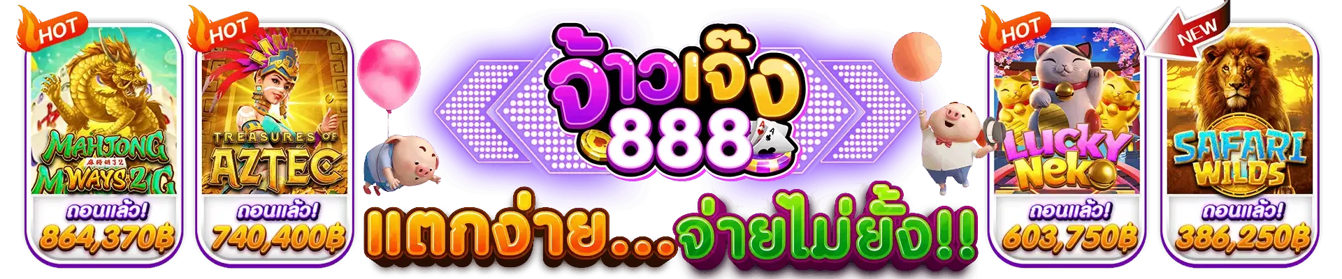 จ้าวเจ๊ง888